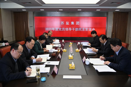 蘇鹽集團黨委召開2020年度民主生活會