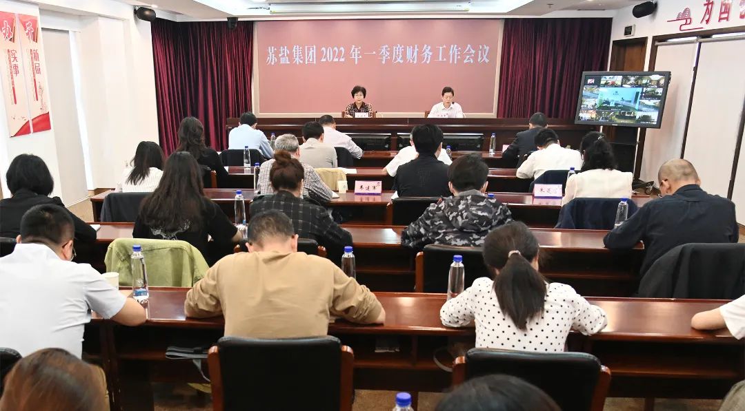 蘇鹽集團召開2022年一季度財務工作會議 蘇鹽集團召開2022年一季度財務工作會議