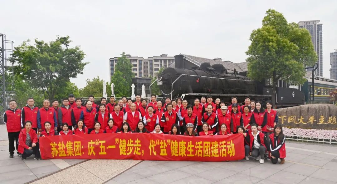 蘇鹽集團舉辦慶“五?一”健步走，代“鹽”健康生活團建活動