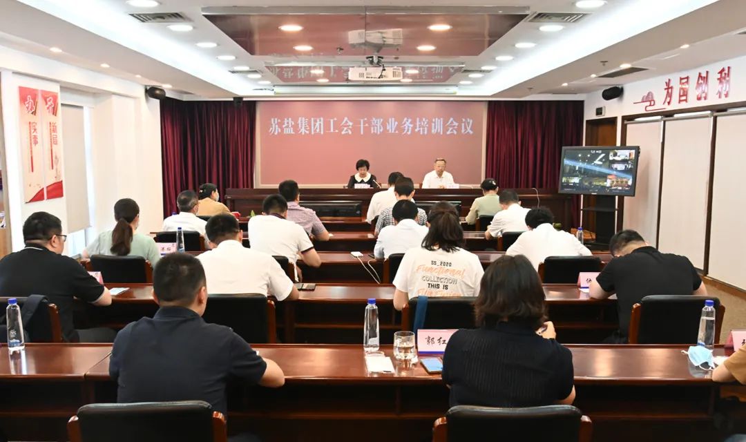 蘇鹽集團召開工會干部業務培訓視頻會議 蘇鹽集團召開工會干部業務培訓視頻會議