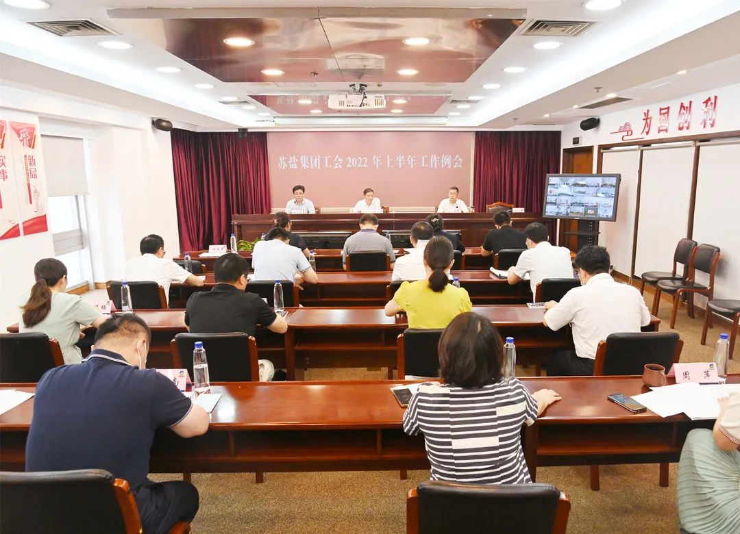 扛起政治責任 緊貼中心大局——蘇鹽集團工會召開2022年上半年工作例會