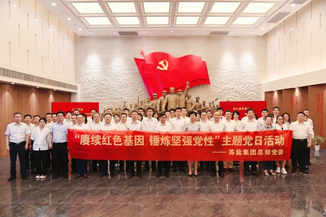 蘇鹽集團總部黨委開展“賡續(xù)紅色基因 錘煉堅強黨性”主題黨日活動 蘇鹽集團總部黨委開展“賡續(xù)紅色基因 錘煉堅強黨性”主題黨日活動