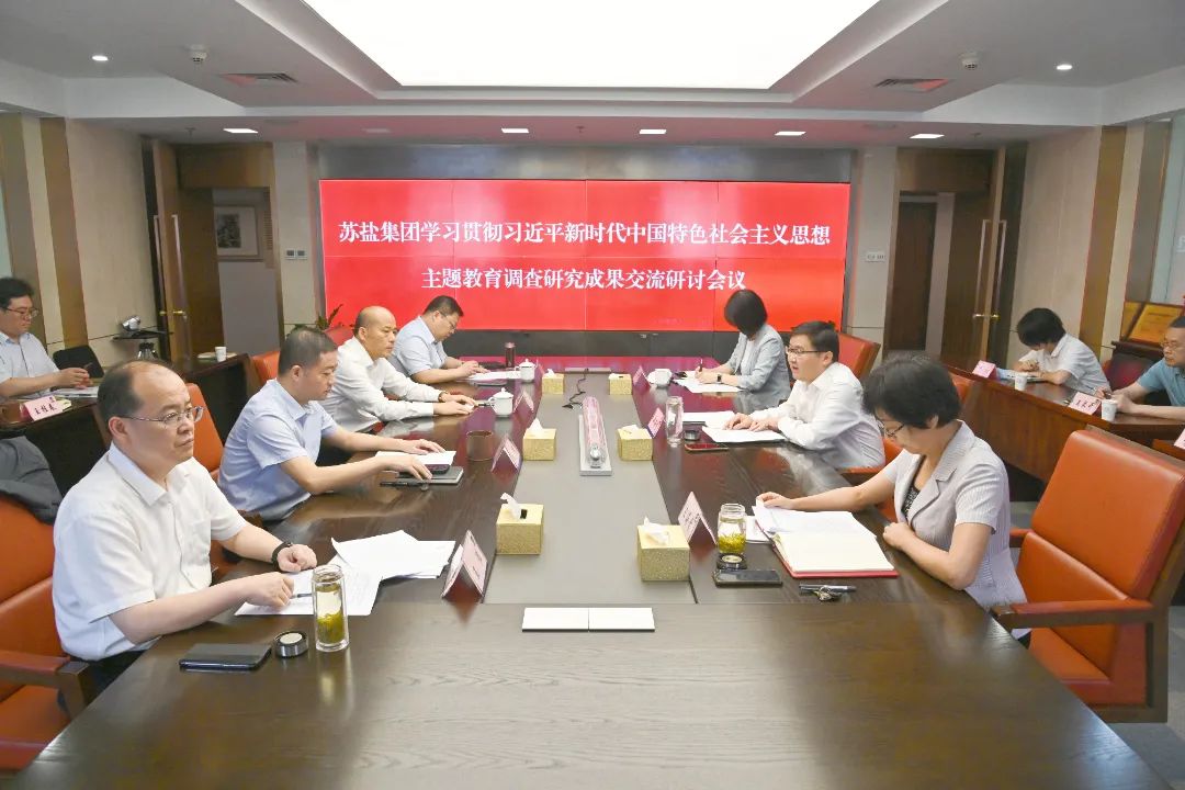 蘇鹽集團舉行主題教育調研成果交流研討會