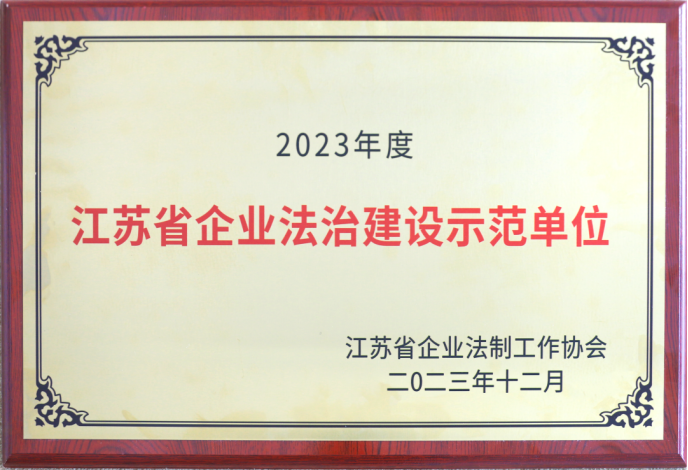 蘇鹽集團榮獲“江蘇省企業法治建設示范單位”稱號
