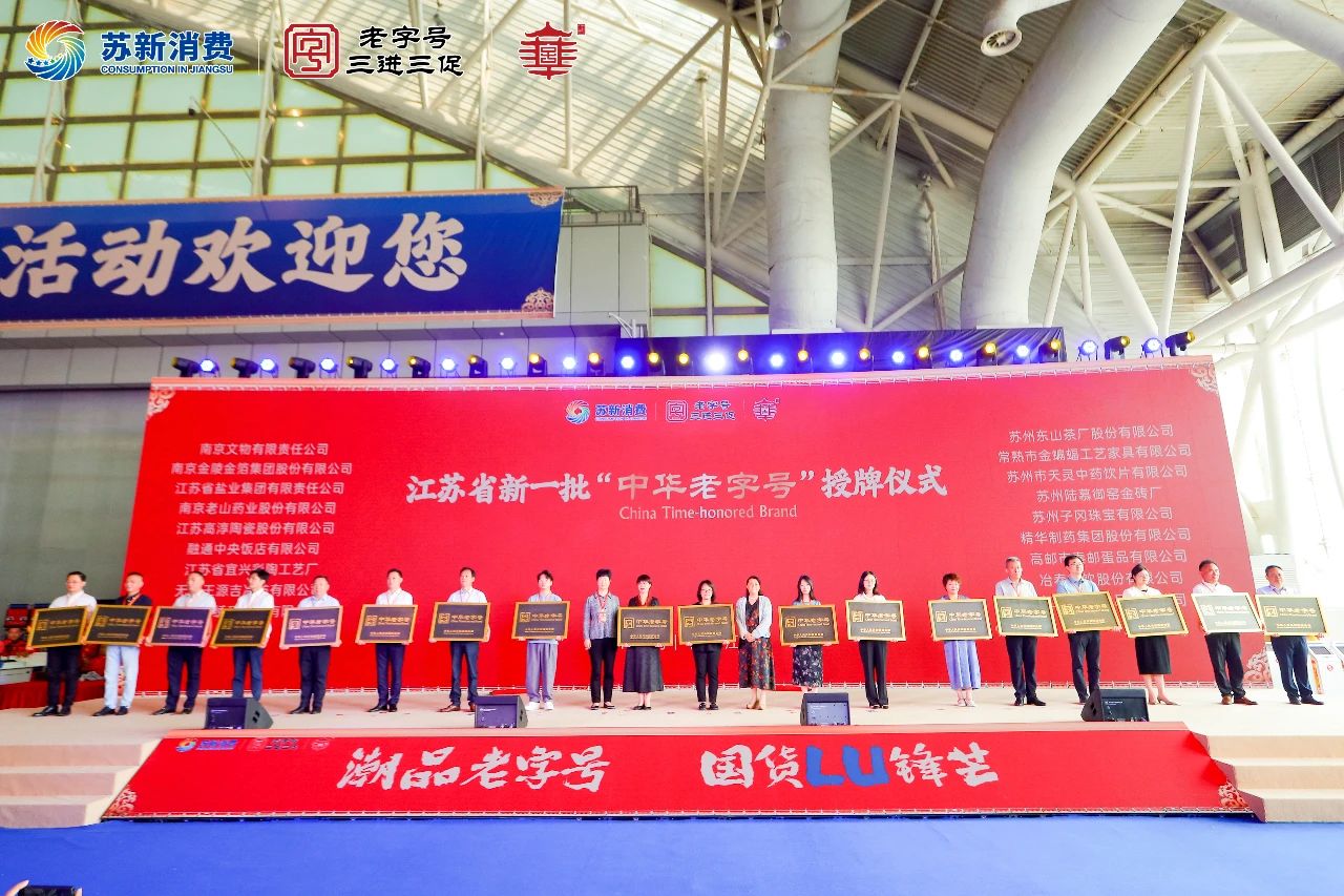 蘇鹽集團受邀參加中國（江蘇）老字號博覽會喜獲“中華老字號”授牌